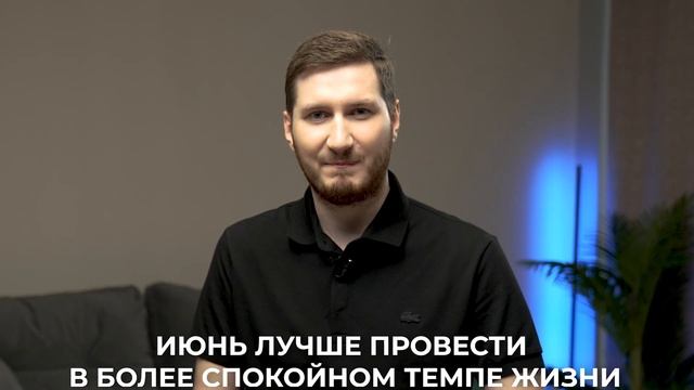 Прогноз на июнь! На что обратить внимание в этом месяце? смотреть онлайн