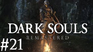 Dark Souls™: Remastered ► Прохождение ► #21