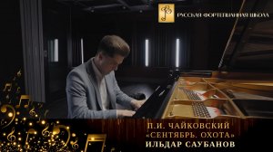 П.И. Чайковский - «Сентябрь. Охота» из цикла «Времена года» / Ильдар Саубанов (фортепиано)