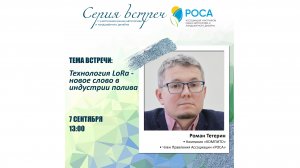 Ассоциация "РОСА". Тема_ Технология LoRa. Роман Тетерин