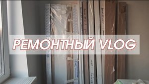 РЕМОНТНЫЙ VLOG №11 | Приехали двери 💩 | Очередное разочарование 🙁 | Испортили планы 👎