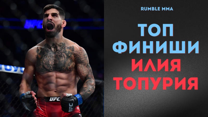 Топ Финиши от Илии Топурии | UFC 298