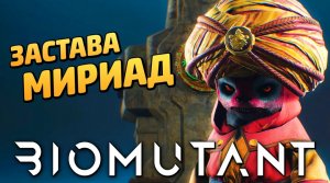 BIOMUTANT ➤ Прохождение [4K] — Часть 3： ЗАХВАТ ЗАСТАВЫ ПЛЕМЕНИ МИРИАД