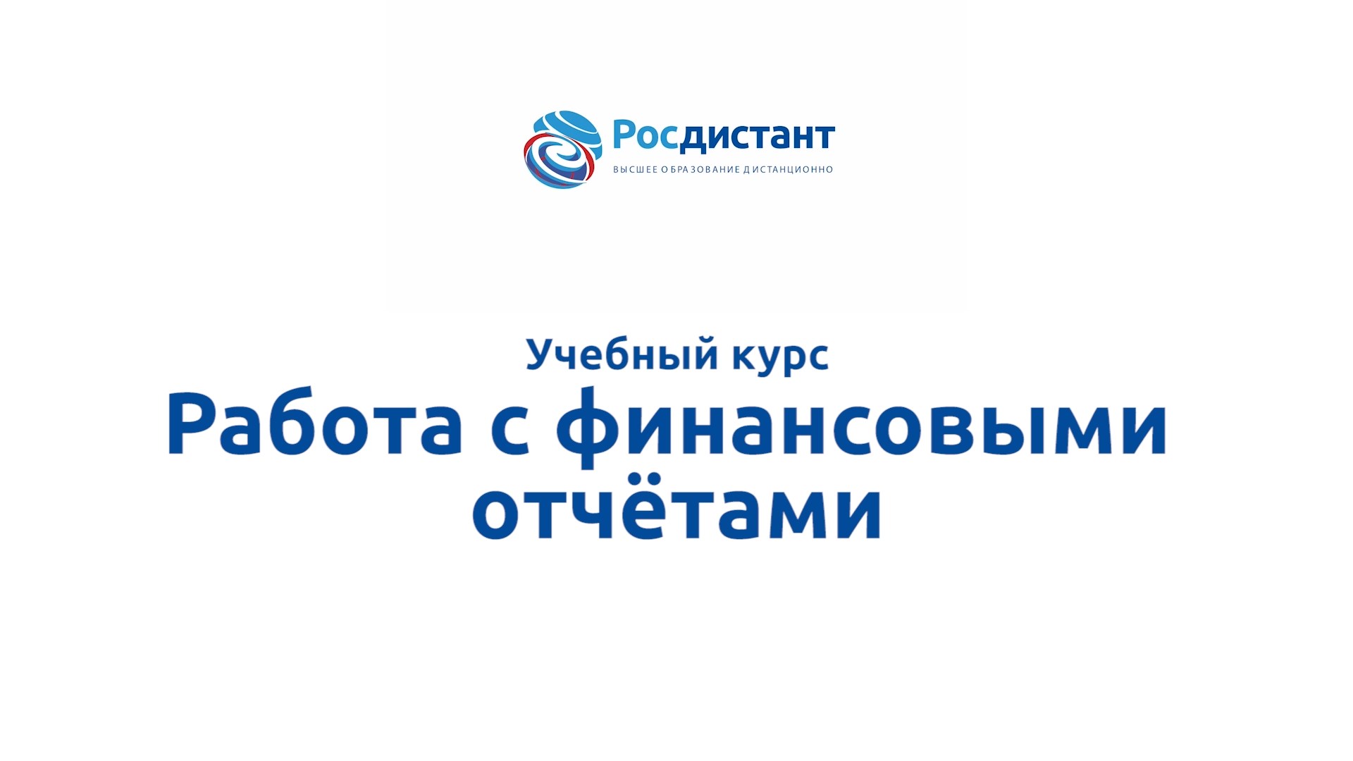 Росдистант учебные планы