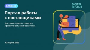 Портал работы с поставщиками. Как снизить риски и повысить эффективность взаимодействия