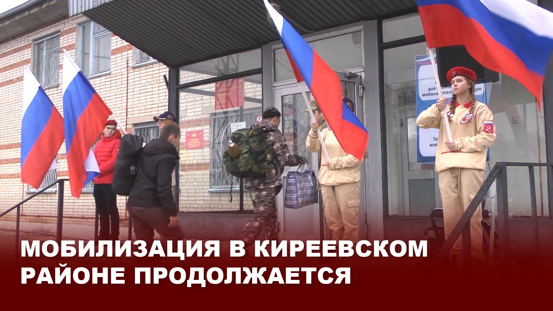 Мобилизация в Киреевском районе продолжается