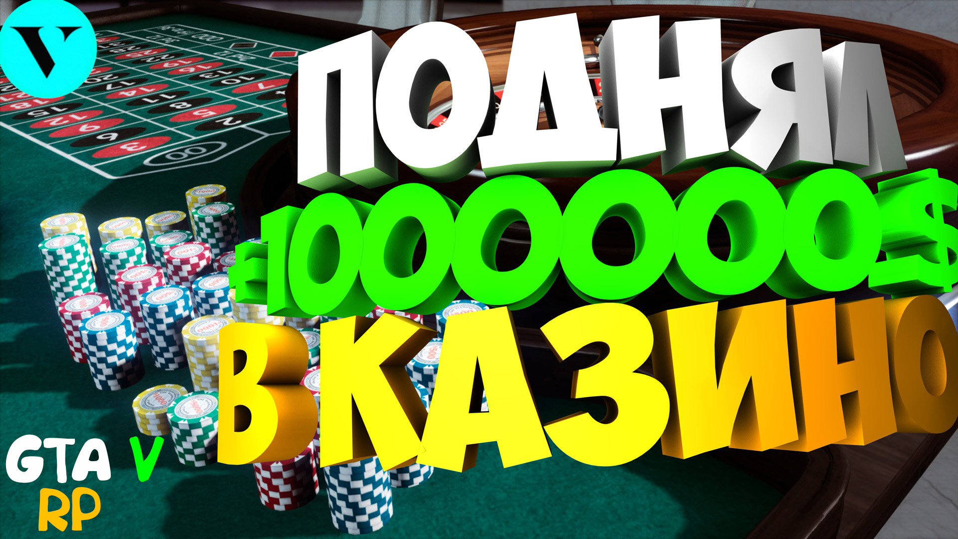 Включи 1 на 1000000