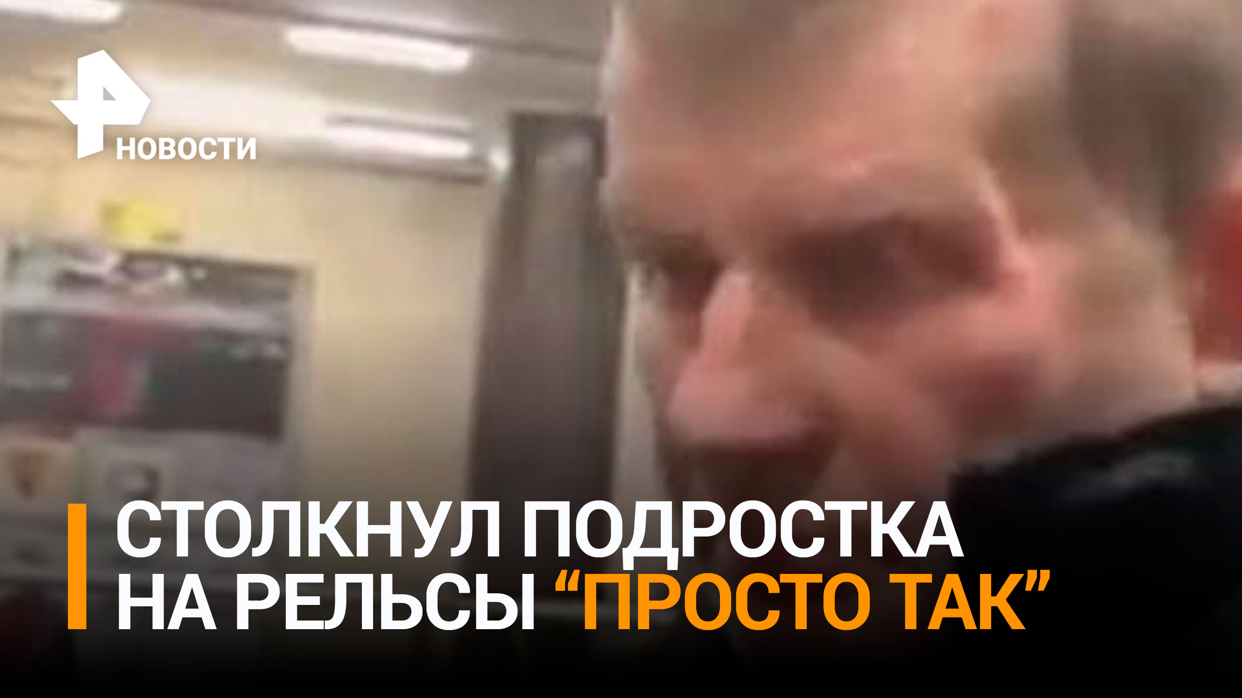Мужчина заявил, что "просто так" столкнул подростка под поезд в Москве / РЕН Новости