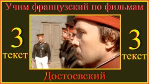 Как я учу французский по фильмам Достоевский 3 Текст