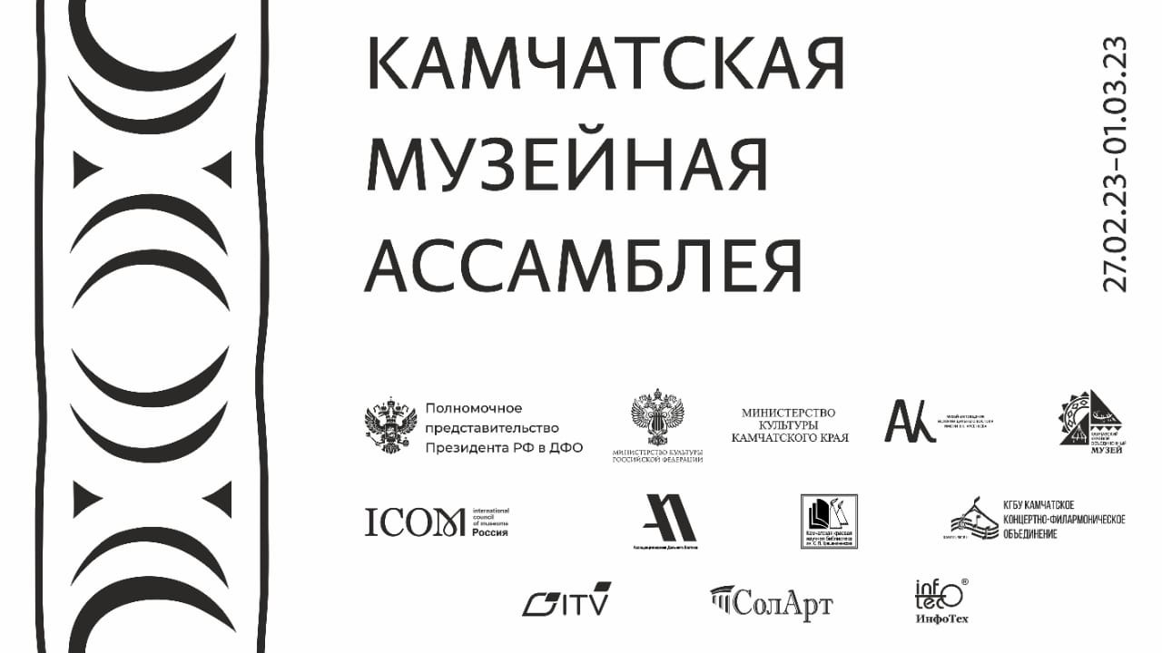 Церемония открытия Камчатской музейной ассамблеи Пленарное заседание