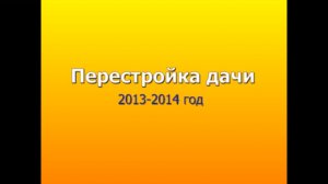 Перестройка старой дачи 2013-2014