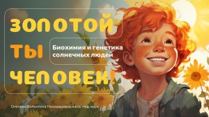 Золотой ты человек: Биохимия и генетика солнечных людей