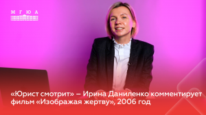 «Юрист смотрит»: Ирина Даниленко комментирует фильм «Изображая жертву», 2006 год