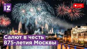 Салют в честь Дня города. Прямая трансляция