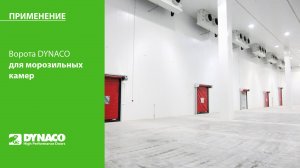 ПРИМЕНЕНИЕ: техническое обоснование применения ворот DYNACO М2 Freezer -30°С  для морозильных камер