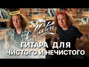 Гитара для чистого и нечистого - Maton BB1200JH | gitaraclub.ru