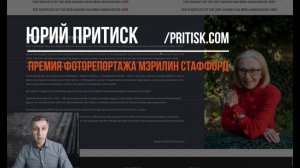 Юрий Притиск. Премия фоторепортажа Marilyn Stafford. Deadline: 2019.12.13