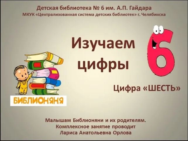 Золотой цифра 6 разбор. Цифра 6 в русском языке. Старту цифра 6 разбор. Ламбады цифра 6 разбор. Стареют цифра 6 разбор.