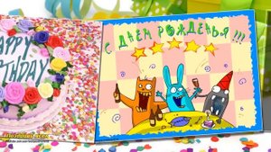 Потрясное поздравление С днем рождения! (Рэп)