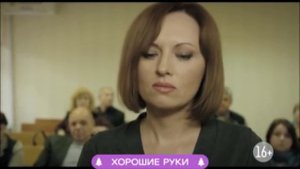 Хорошие руки: финал