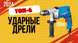 ТОП—6. 📌Лучшие ударные дрели. 🔥Рейтинг 2024. Какую лучше выбрать для дома по цене-качеству?