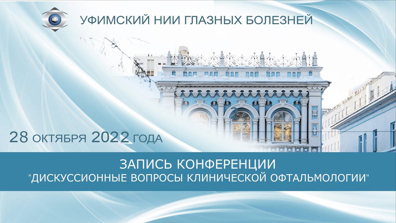 Научно-практическая конференция «ДИСКУССИОННЫЕ ВОПРОСЫ КЛИНИЧЕСКОЙ ОФТАЛЬМОЛОГИИ» 28 октября 2022