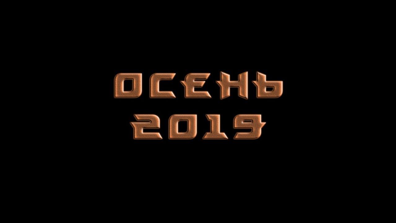 Трейлер - Осень 2019