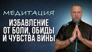 Сильная Медитация ОСВОБОЖДЕНИЕ ОТ ДУШЕВНОЙ БОЛИ и СТРАДАНИЙ
