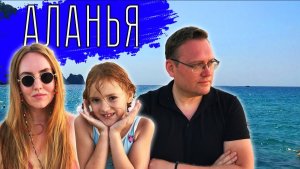 АЛАНЬЯ первый день. МОРЕ, ТУРЧАНКИ и лавка старьевщика