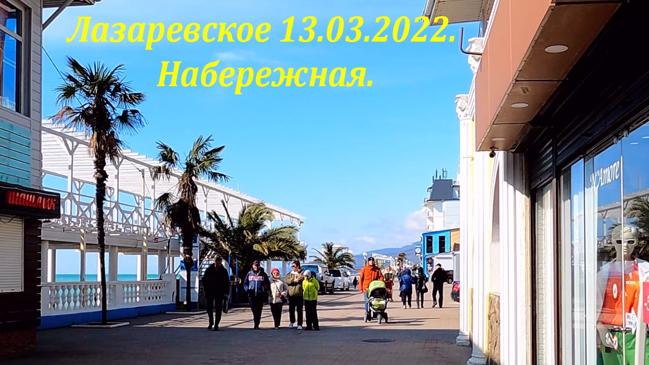 Лазаревское 13.03.2022. Набережная и море! ?ЛАЗАРЕВСКОЕ СЕГОДНЯ?СОЧИ.