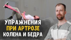 АРТРОЗ. Тазобедренный и Коленный суставы. Упражнение