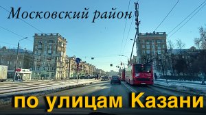 Улицы Казани из окна автомобиля / видео-экскурсия по городу /Московский и Кировский район