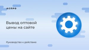 Вывод оптовой цены в карточку товара на сайте от Аспро