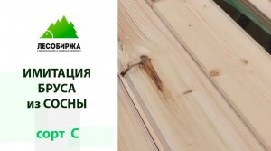 Как выглядит дешевая имитация бруса из сосны