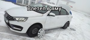 Новая ЛАДА ВЕСТА NG Влетел в яму