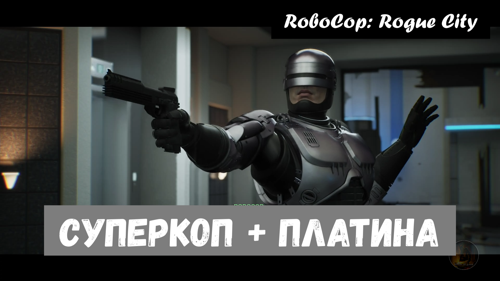 RoboCop: Rogue City.  Тир 250. SuperCop / Суперкоп " + ⚡ Платина ⚡