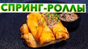 Вьетнамские СПРИНГ РОЛЛЫ с московским акцентом | Рецепт от Кирилла Голикова | Spring rolls recipe