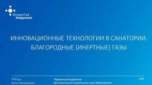 Инновационные технологии в санатории. Благородные -инертные- газы