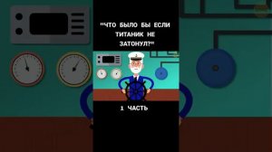 что было в если бы Титаник не тонул
