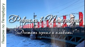 Пешком по Петербургу.Прогулка по Дворцовому мосту,от Дворцовой площади по Невскому до Аничкова моста