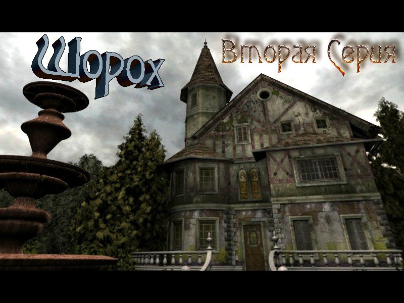 Глухой шорох. Шорох особняк. игра шорох дом. игра шорох план дома. шорох игра на андроид.