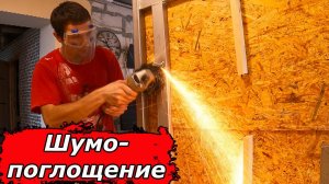 ТАК шумоизоляцию ДЕЛАЮ только Я!!!  Обшивка лестницы своими руками