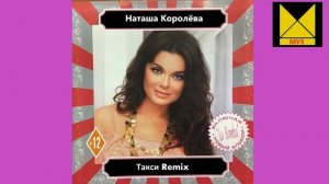 Наташа Королёва Такси Remix HD