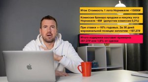 ЧТО ВЫГОДНЕЕ ШОРТИТЬ АКЦИИ ИЛИ ФЬЮЧЕРСЫ? НА ПРИМЕРЕ НОРНИКЕЛЯ
