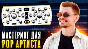 Мастеринг для POP Артиста/ Подписчика