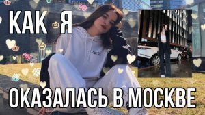 КАК Я ПЕРЕЕХАЛА В МОСКВУ?✨