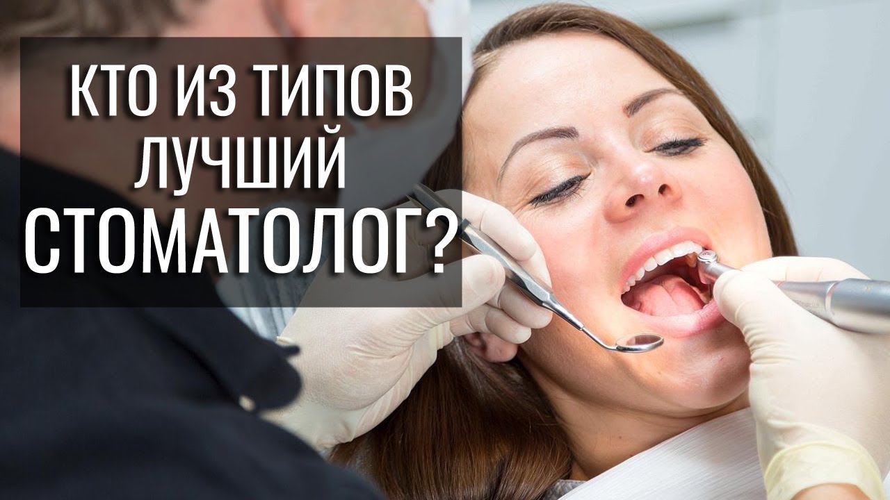 Какой тип лучший стоматолог? Типы в медицине. Соционика