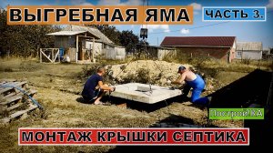 ВЫГРЕБНАЯ ЯМА ИЛИ СЕПТИК. МОНТАЖ ЖБ КРЫШКИ. ЧАСТЬ 3 | Построй!КА