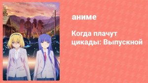 Когда плачут цикады: Выпускной 14 серия (аниме-сериал, 2021)