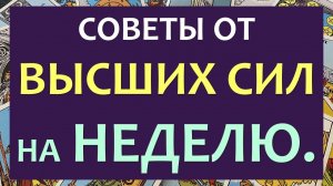 ⚡ ЧТО ЖДЁТ МЕНЯ НА ЭТОЙ НЕДЕЛЕ? ? СОВЕТ ОТ ВЫСШИХ СИЛ. ?